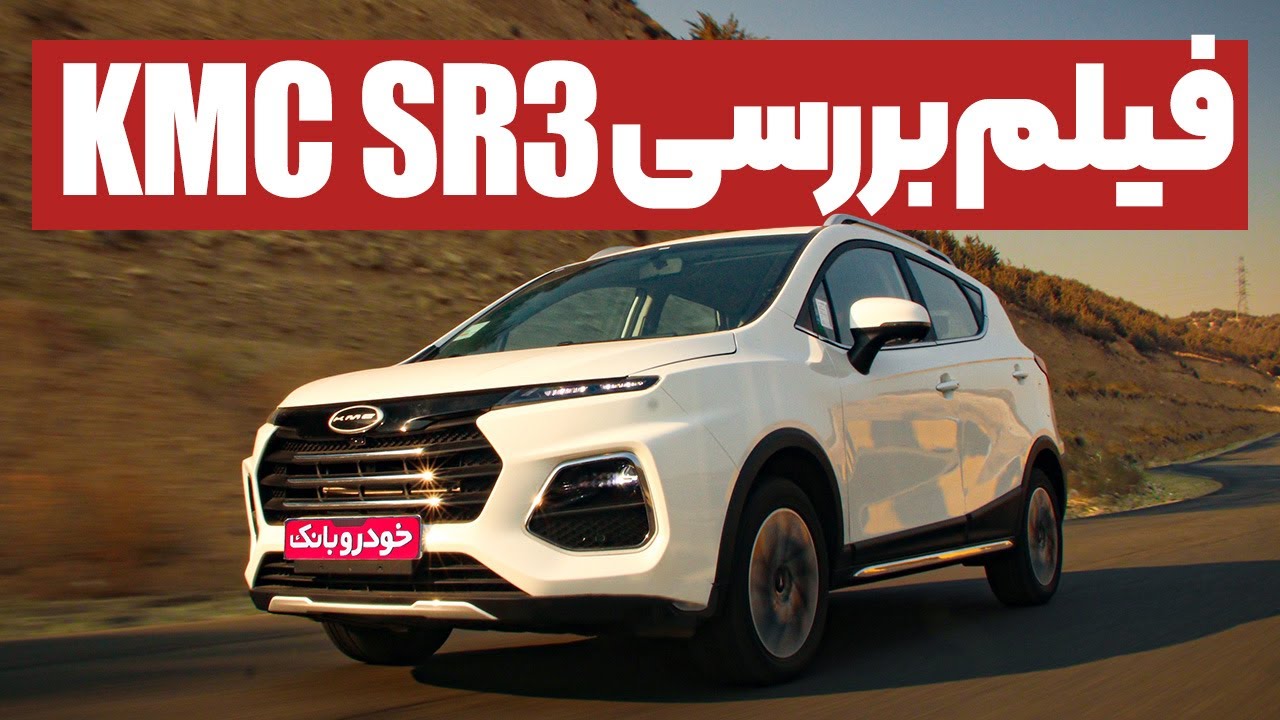فیلم تست و معرفی خودروی KMC SR3 کرمان موتور