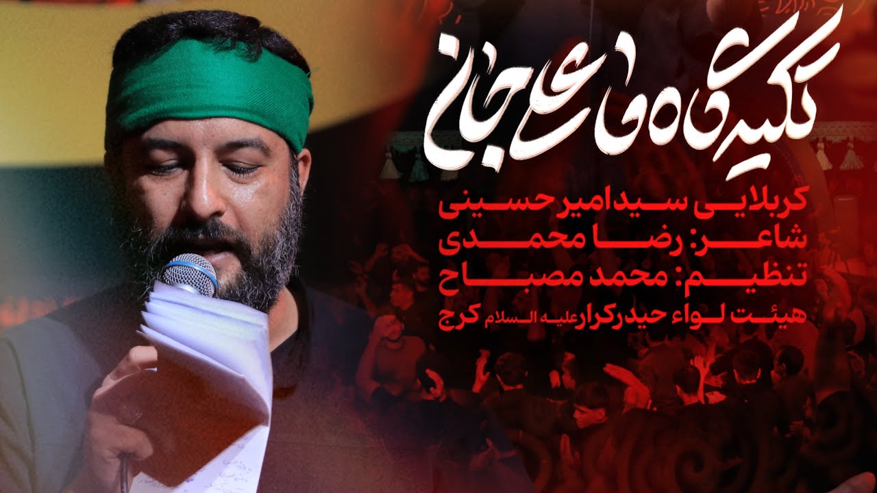 نماهنگ| تکیه گاه ما علی جان...|کربلایی سیدامیر حسینی #سیدامیرحسینی #یاحیدرمددی