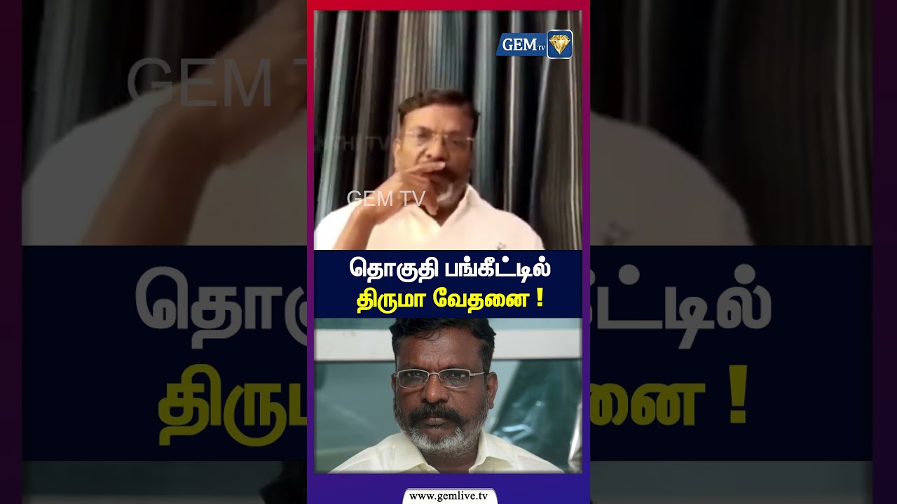 தொகுதி பங்கீட்டில் திருமா வேதனை ! | VCK | Thol Thirumavalavan Speech | TN Politics 2026 | DMK