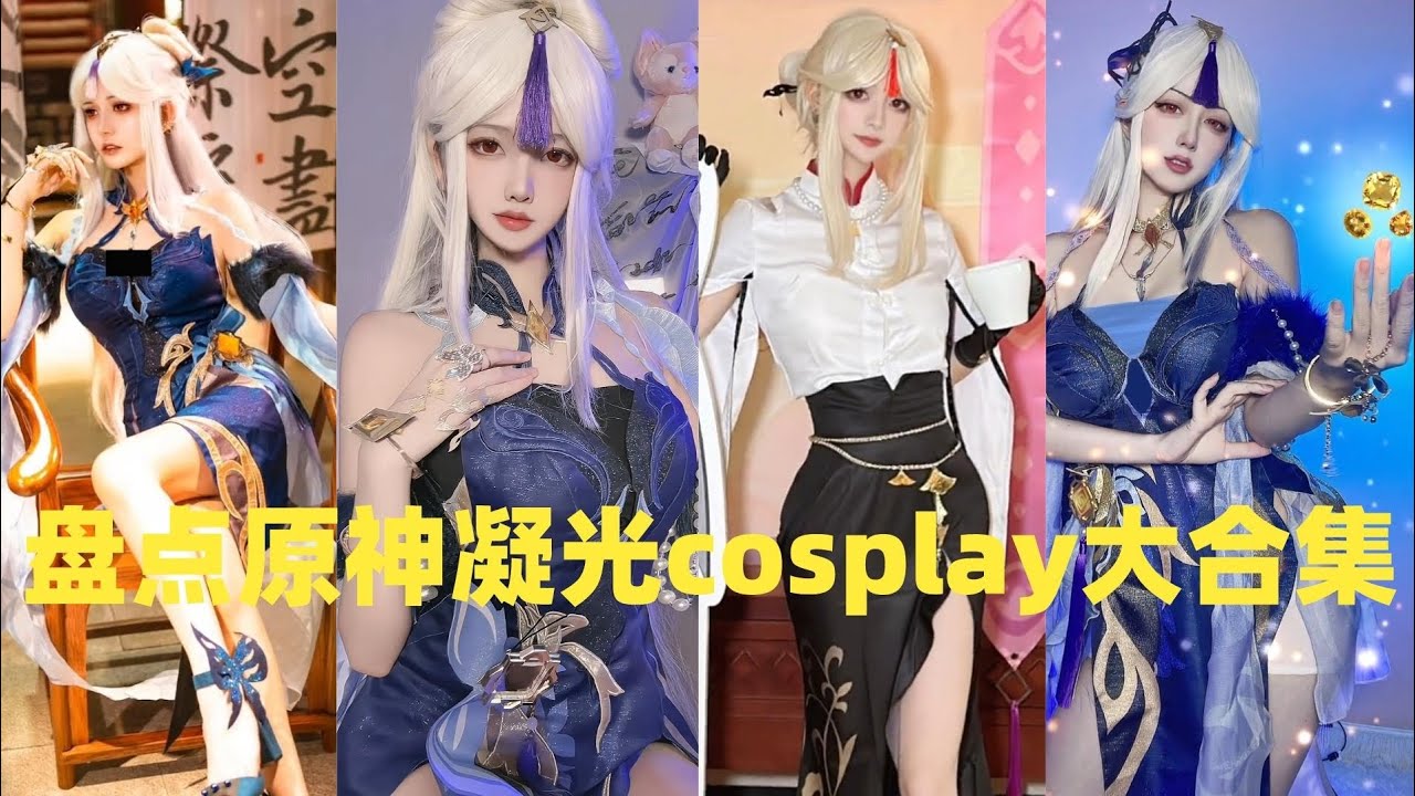 盘点原神凝光cosplay大合集#cosplay #douyin #tiktok #fyp