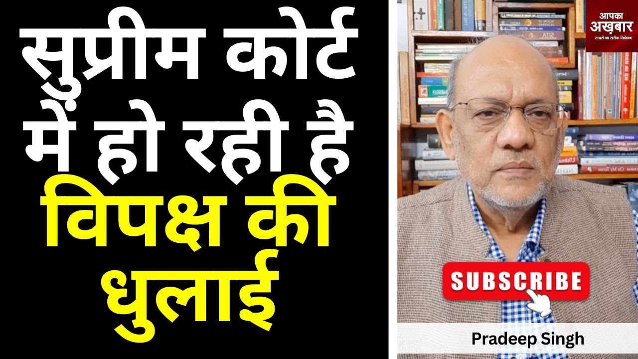 अब सुप्रीम कोर्ट में हो रही है विपक्ष की धुलाई  #EP2221 #apkaakhbar #pradeepsinghanalysis