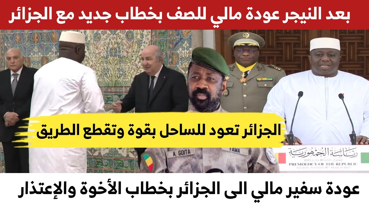 دولة مالي تعود للصف بخطاب جديد مع الجزائر من سفير مالي الجديد نبرة جديدة من الاخوة والاعتذار.