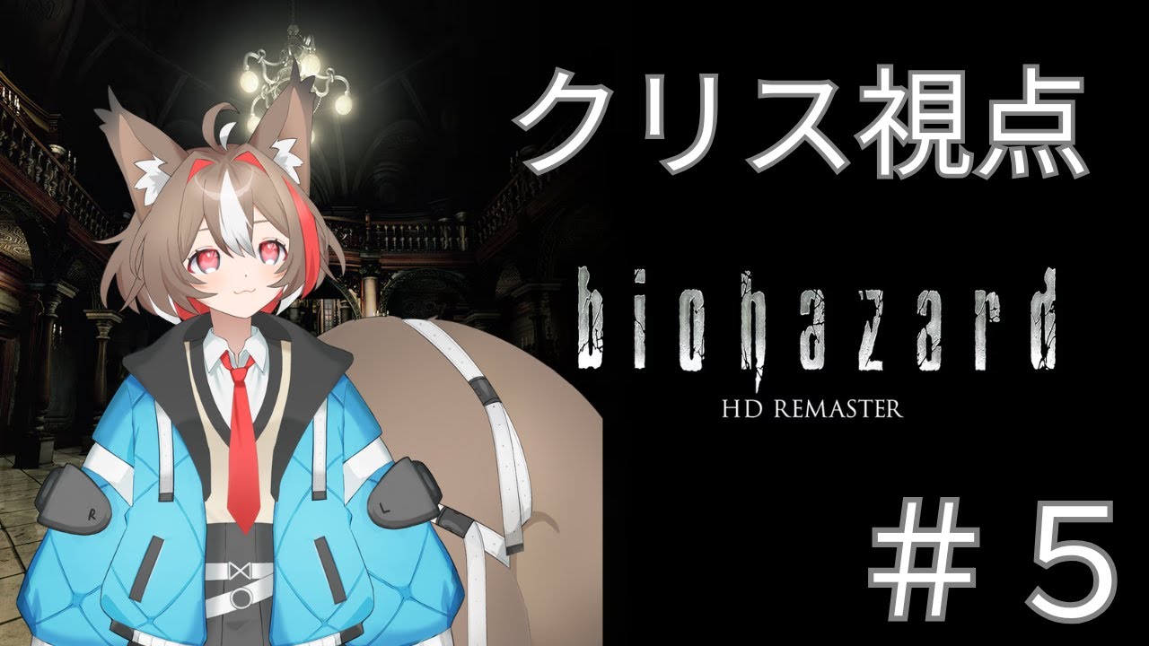 【BIOHAZARD HD REMASTER】＃５ 雑談多め！次は研究所！【栗森すぅ】