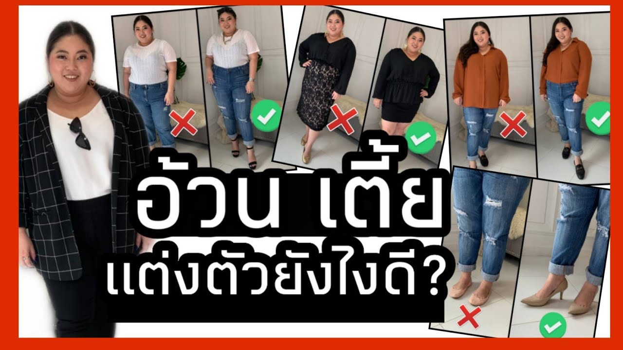 อ้วน เตี้ย แต่งตัวยังไงดี?? I Kewalin's Style