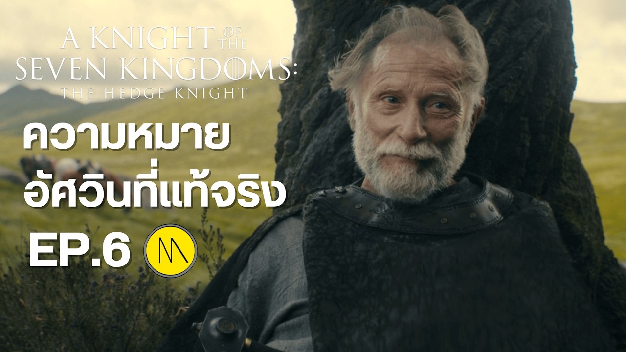 A Knight of the Seven Kingdoms : Ep.6 ความหมายของอัศวินที่แท้จริง