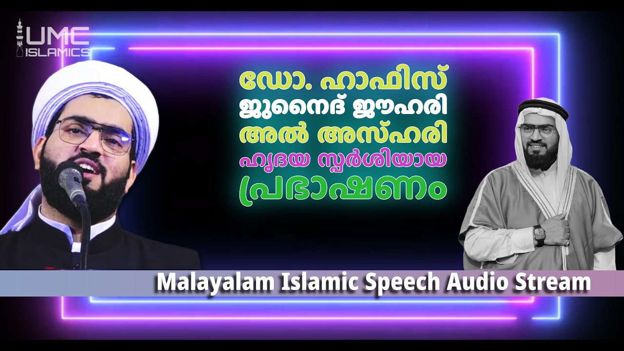 Junaid jouhari മനോഹരമായ റമദാൻ പ്രഭാഷണങ്ൾ  | Malayalam Islamic Speech Stream | UMC ISLAMICS