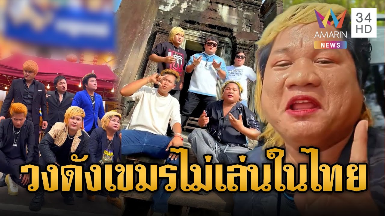 ENO บอยแบนด์เขมรประกาศไม่ขึ้นคอนเสิร์ตในไทย | ข่าวอรุณอมรินทร์ | 13/12/68