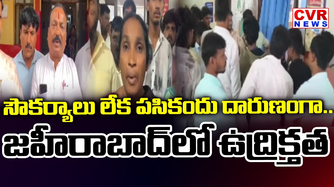 సంగారెడ్డి జిల్లా జహీరాబాద్ లో ఉద్రిక్తత | High Tension At Zaheerabad Hospital | CVR News