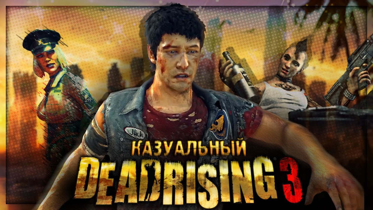 Вскользь про Dead Rising 3