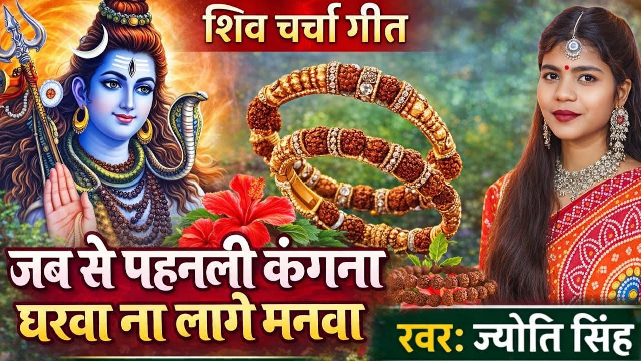 Jyoti Singh | जब से पेन्हली कंगना | shiv charcha geet | shiv charcha bhajan | shiv charcha 