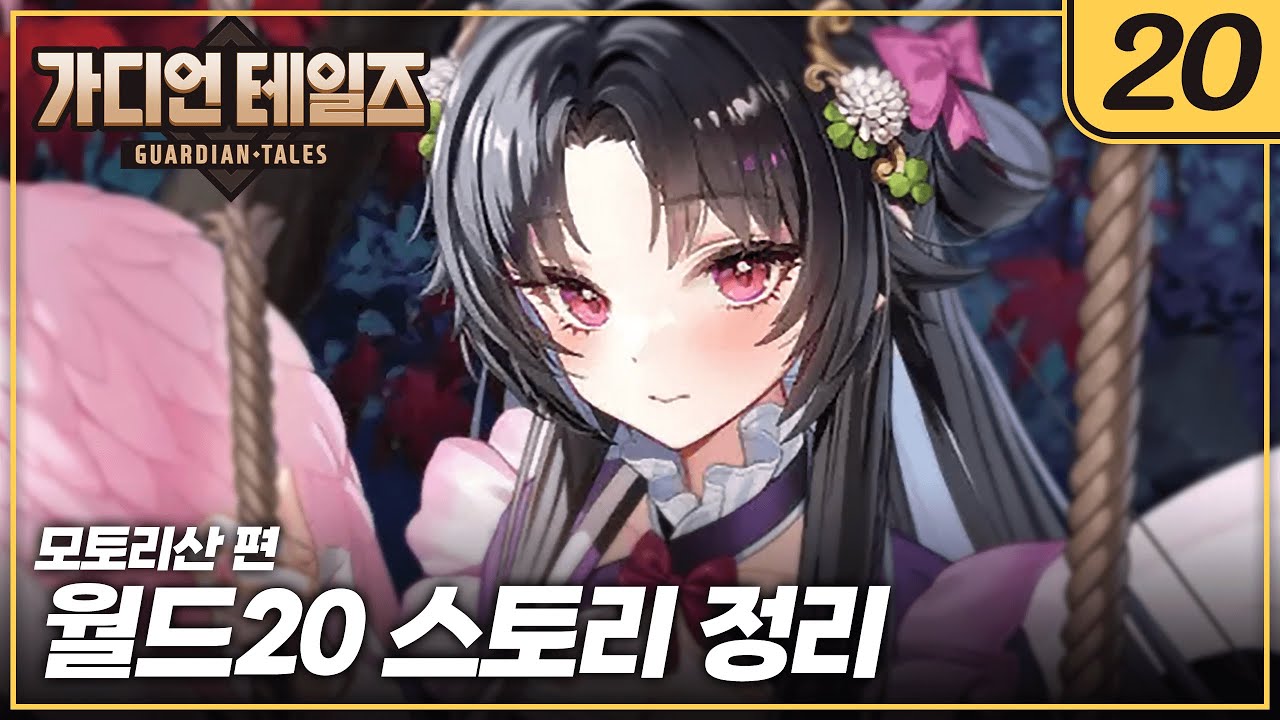 영원히 반복되는 꿈 속에서 살아가는 소녀 【가디언테일즈 월드 20】