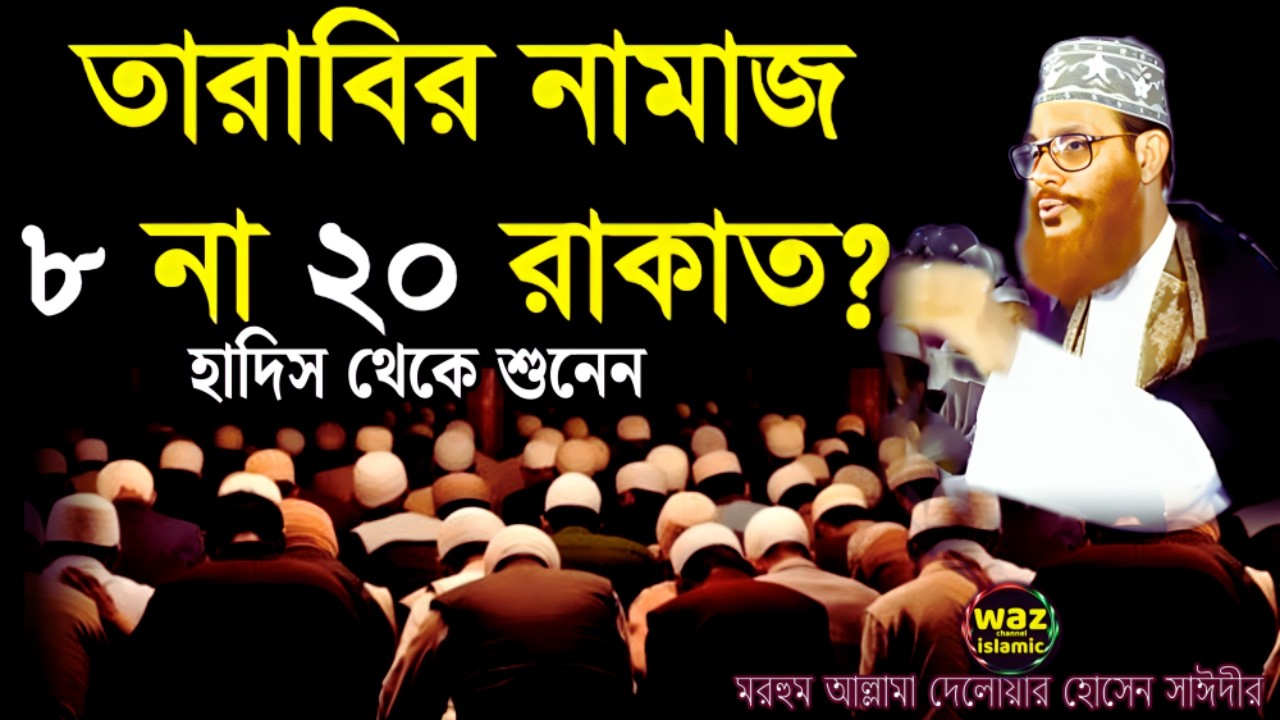 তারাবি নামাজ আট রাকাত না বিশ রাকাত | delwar hossain sayeedi | দেলোয়ার হোসেন সাঈদীর ওয়াজ