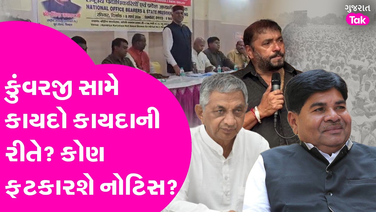 Kunvarji Bavaliya સામે કાયદો કાયદાની રીતે? કોણ ફટકારશે નોટિસ?