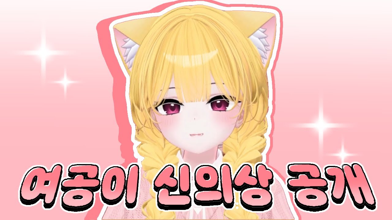 11년생 버튜버 신의상… 미춌다…ㄷㄷㄷ