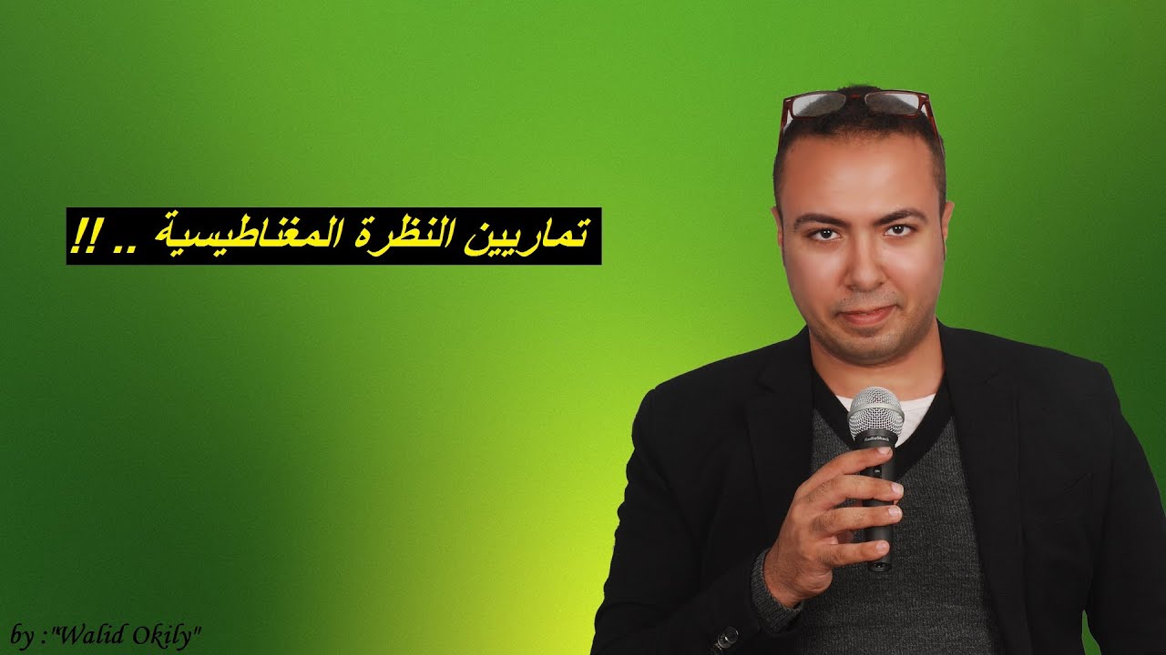 71 - تمرين النظرة المغناطيسية لإكتساب الكاريزما والتأثير علي الأشخاص !! | مع وليد عقيلي