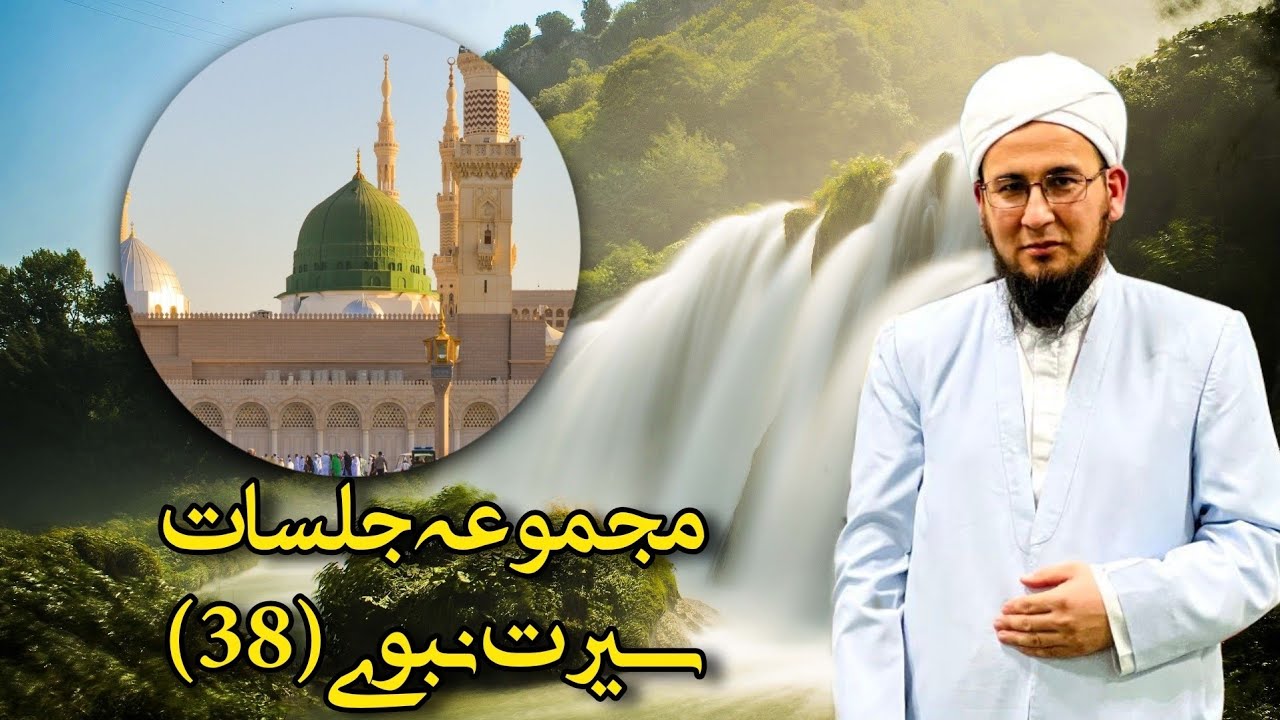 مجموعه جلسات سیرت نبوی(38)@Aulamae_turkman مراد آخوند گوکی