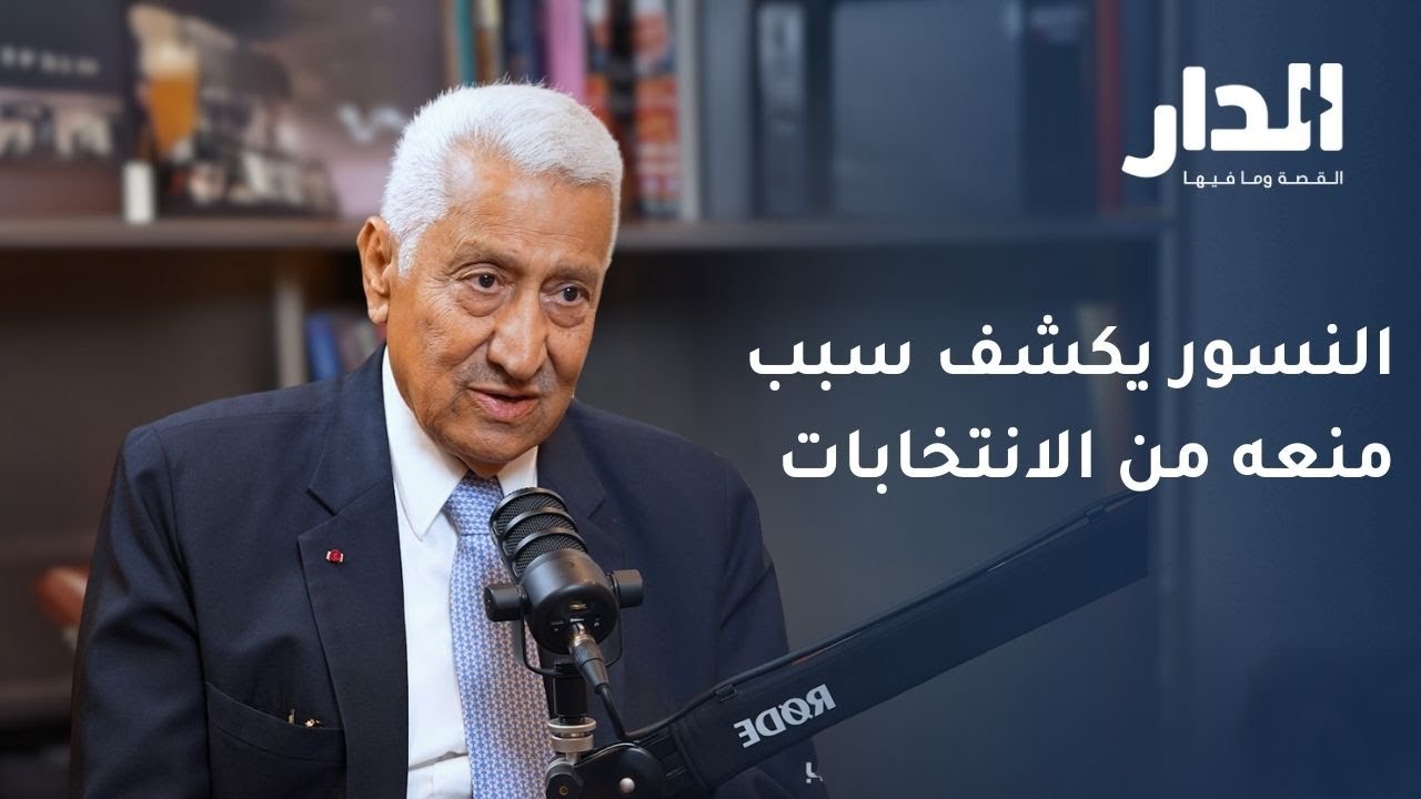 النسور يكشف لماذا مُنع من خوض الانتخابات النيابية | المنعطف الجزء السابع