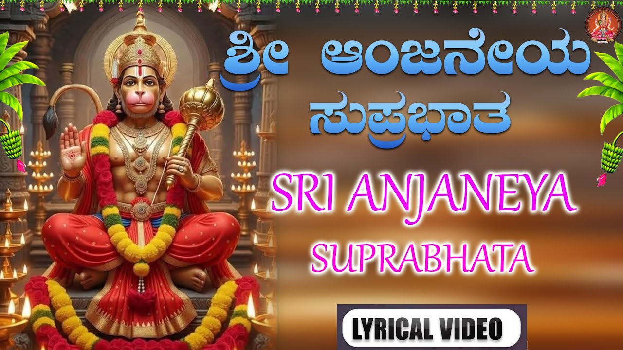 ಶ್ರೀ ಆಂಜನೇಯ ಸುಪ್ರಭಾತ | Sri Anjaneya Suprabhatha | ಭಕ್ತಿ ಸುಧೆ| Lirical vedio