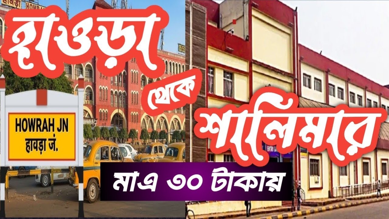Howrah To Shalimar Station | কিভাবে যাবেন , ভাড়া কত, সমস্ত তথ্য | Shalimar Station | Howrah |
