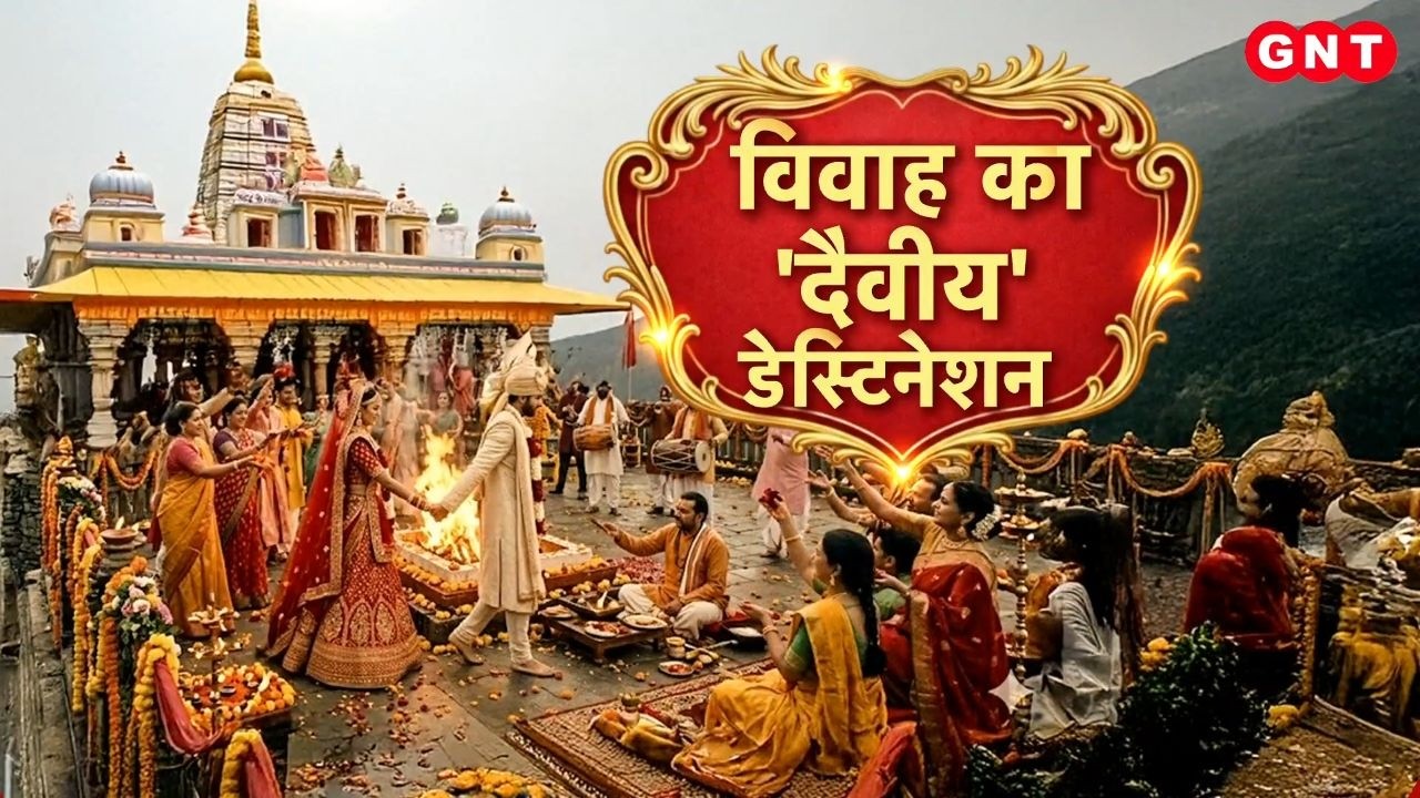 Uttarakhand के Triyuginarayan Temple बना Wedding का नया डेस्टिनेशन, जानिए इस मंदिर का धार्मिक महत्व