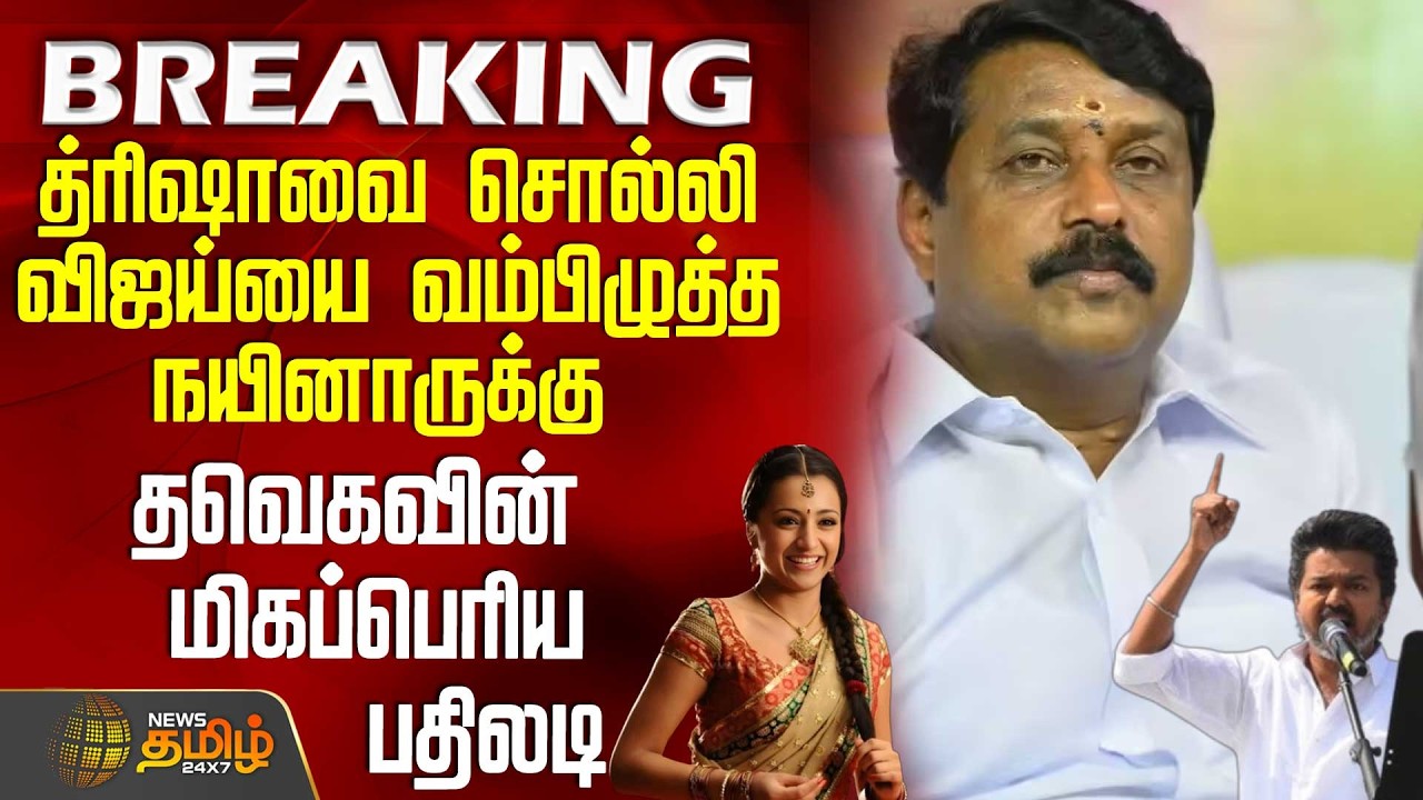 #BREAKING || Tvk Vijay | த்ரிஷாவை சொல்லி விஜய்யை வம்பிழுத்த நயினாருக்கு தவெகவின் மிகப்பெரிய பதிலடி
