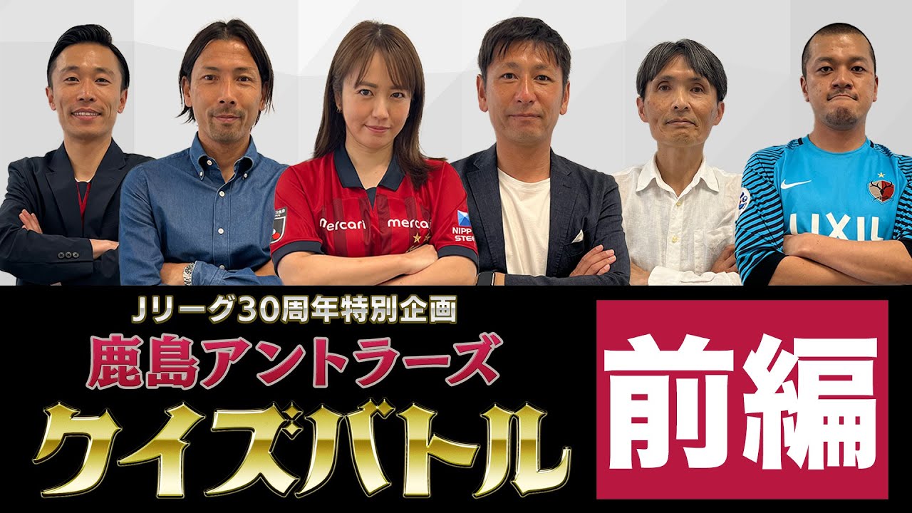 【Ｊリーグ30周年特別企画】鹿島アントラーズクイズバトル‼ ～前編～
