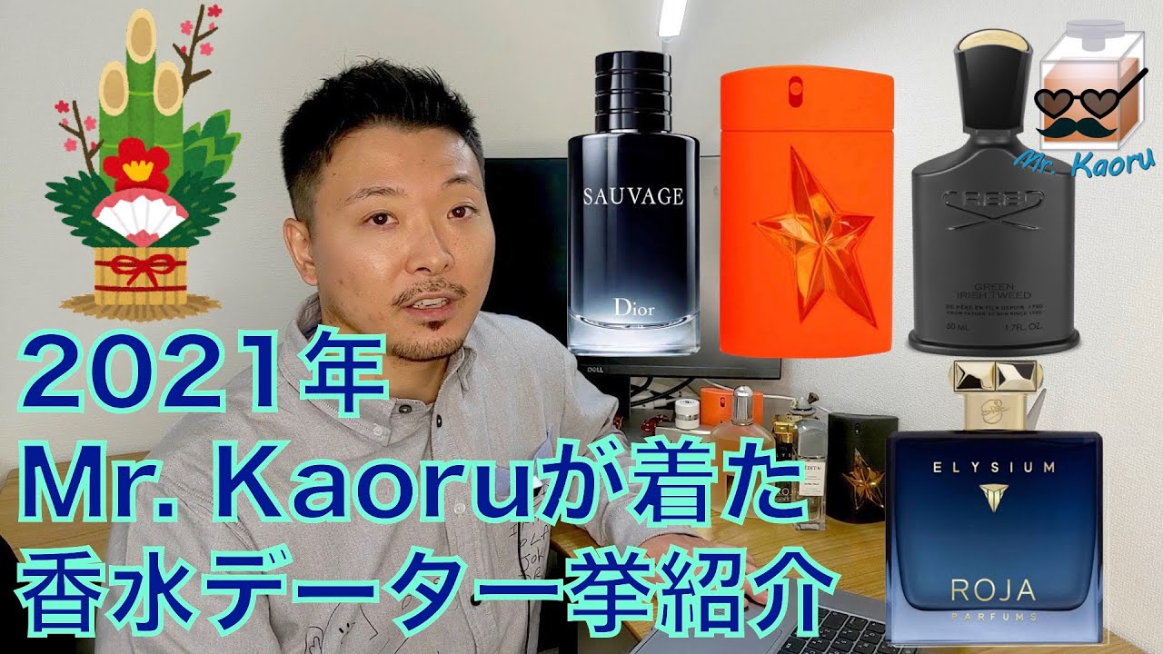 Mr.Kaoruが実際に使った香水一挙公開【2021/1/1-2021/12/31】