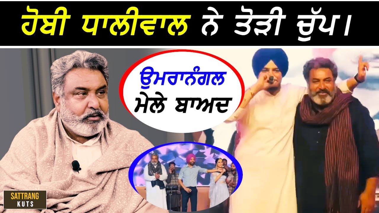 Hobby Dhaliwal openly speaks about Sidhu Moosewala & UmraNangal Mela