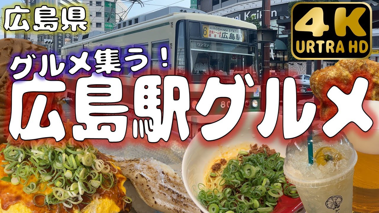 【広島県】広島駅で地元グルメ食べ尽くし