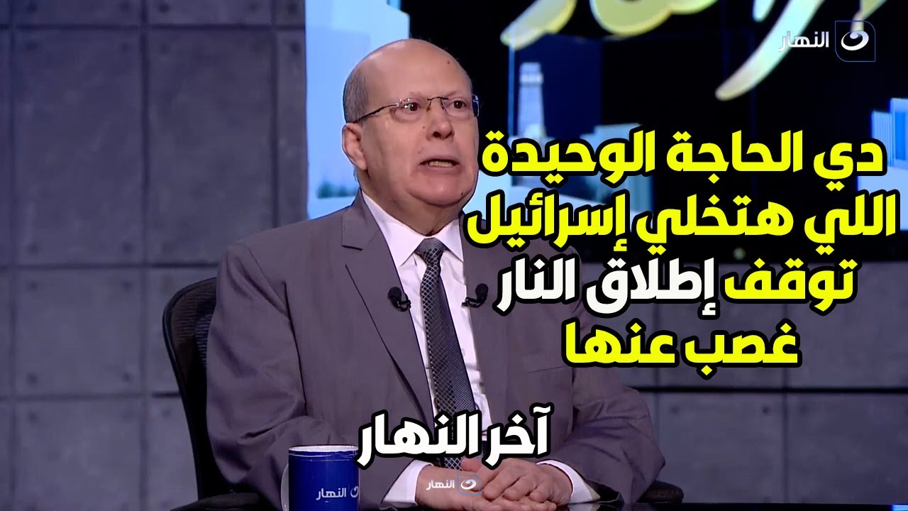 د. عبد الحليم قنديل يكشف موعد توقف حرب غزة.. وما هو الشئ الوحيد اللي هيجبر إسرائيل ع وقف إطلاق النار