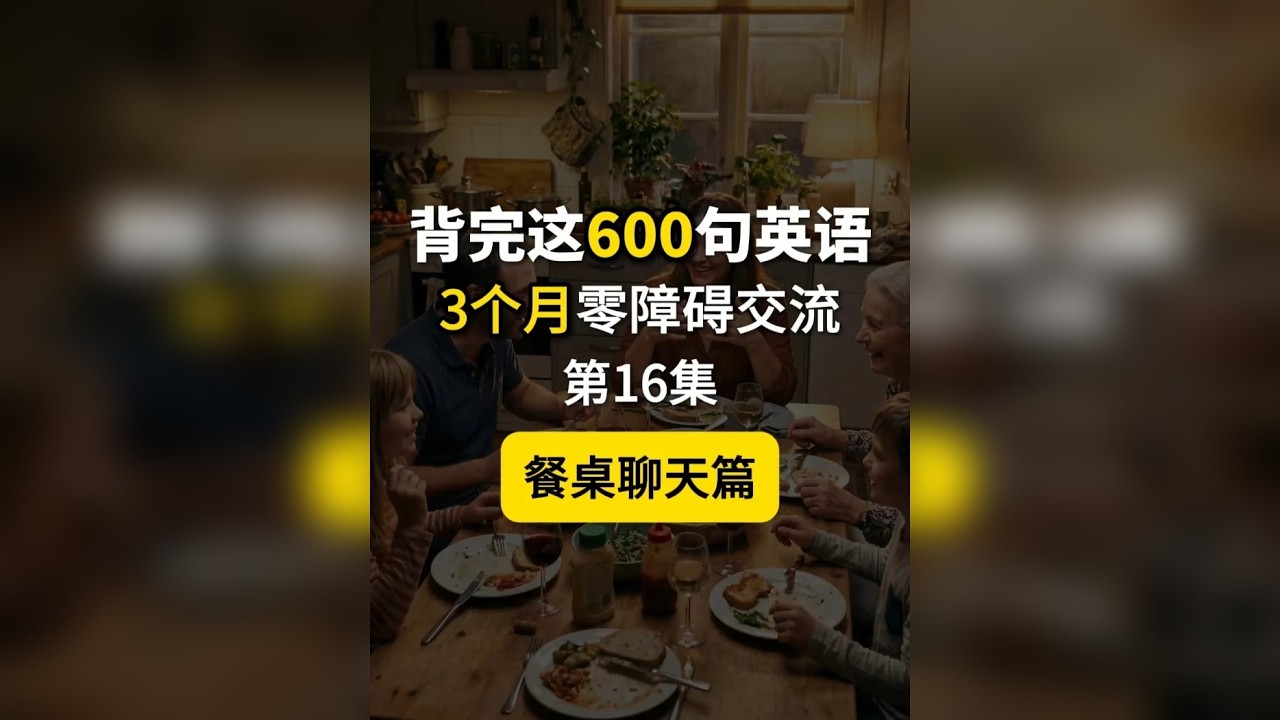 场景英语600句，家庭餐桌聊天篇