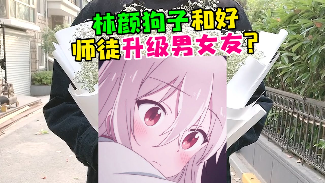 【王者陪玩酱】狗子队长：林颜狗子和好，师徒关系有望升级情侣？？？