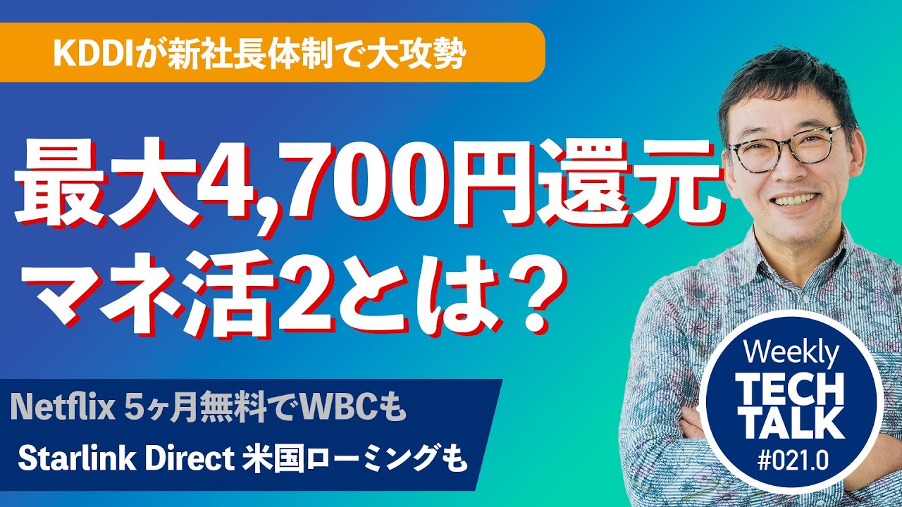 【KDDI大攻勢】マネ活2は月額最大4,700円還元｜Netflix 5ヶ月無料 | 衛星通信ローミング「圏外ゼロ」へ一歩進む