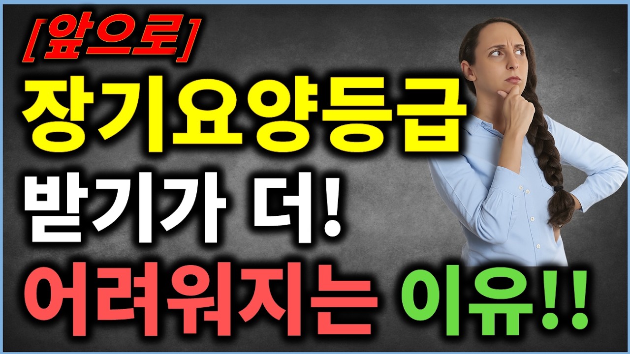앞으로 노인 장기요양등급 받기가 더 어려워지는 이유!!