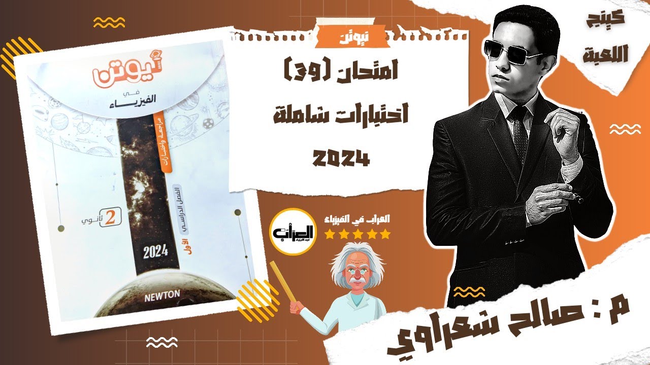 حل كتاب نيوتن فيزياء 2ث 2024 مراجعة نهائية | اختبارات شاملة | امتحان 39 | م: صالح شعراوي