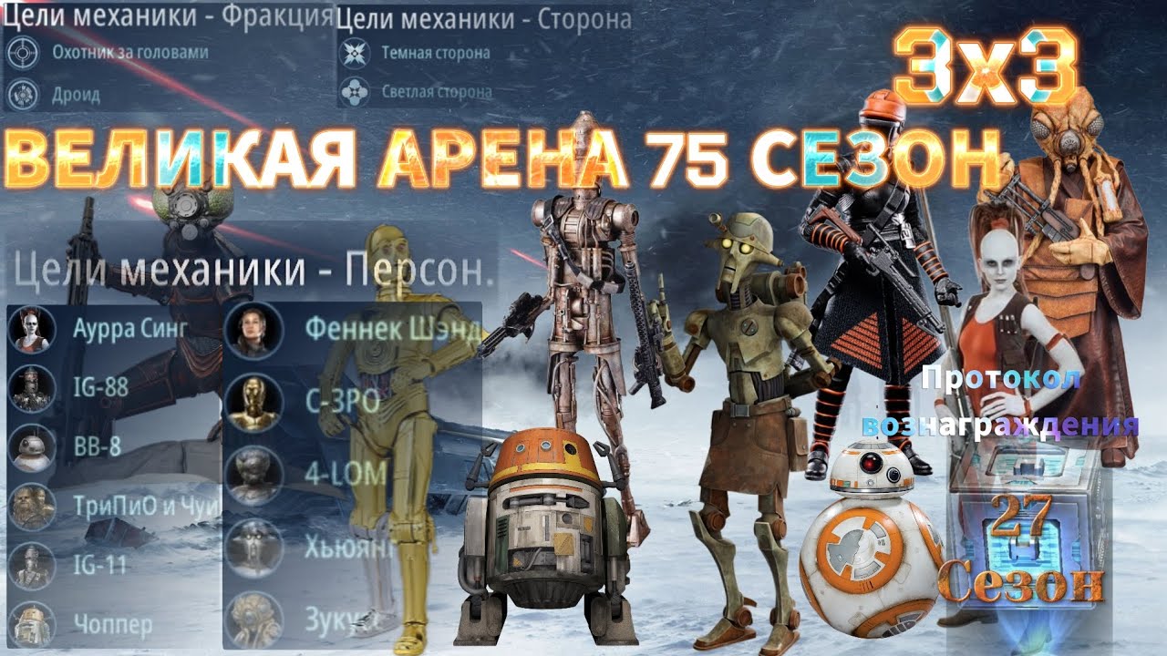 SWGOH: ВА 3х3 »Я vs Gargus Noxikus« 1 круг 2 раунд 75 сезон