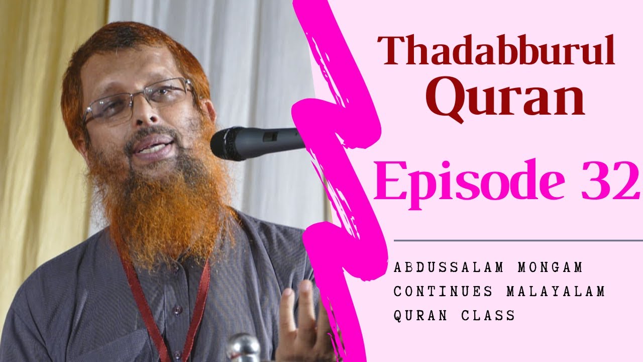 Abdussalam Mongam | Thadabburul Quran| Episode 32 | തദബ്ബുറുൽ ഖുർആൻ Part 32