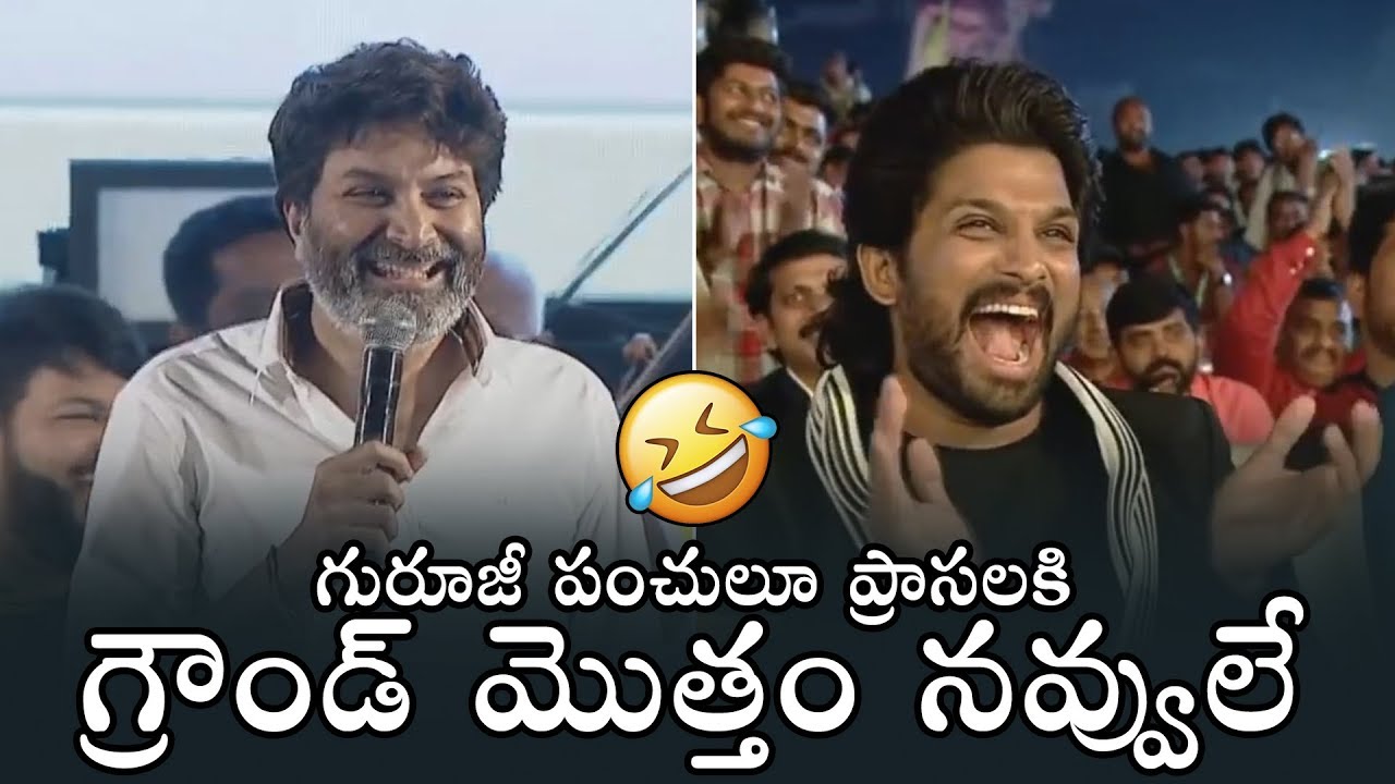 Trivikram Srinivas SUPERB Speech At Ala Vaikunthapurramloo Musical Event | Allu Arjun | DailyCulture