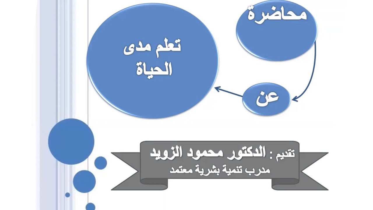 التعلم مدى الحياة