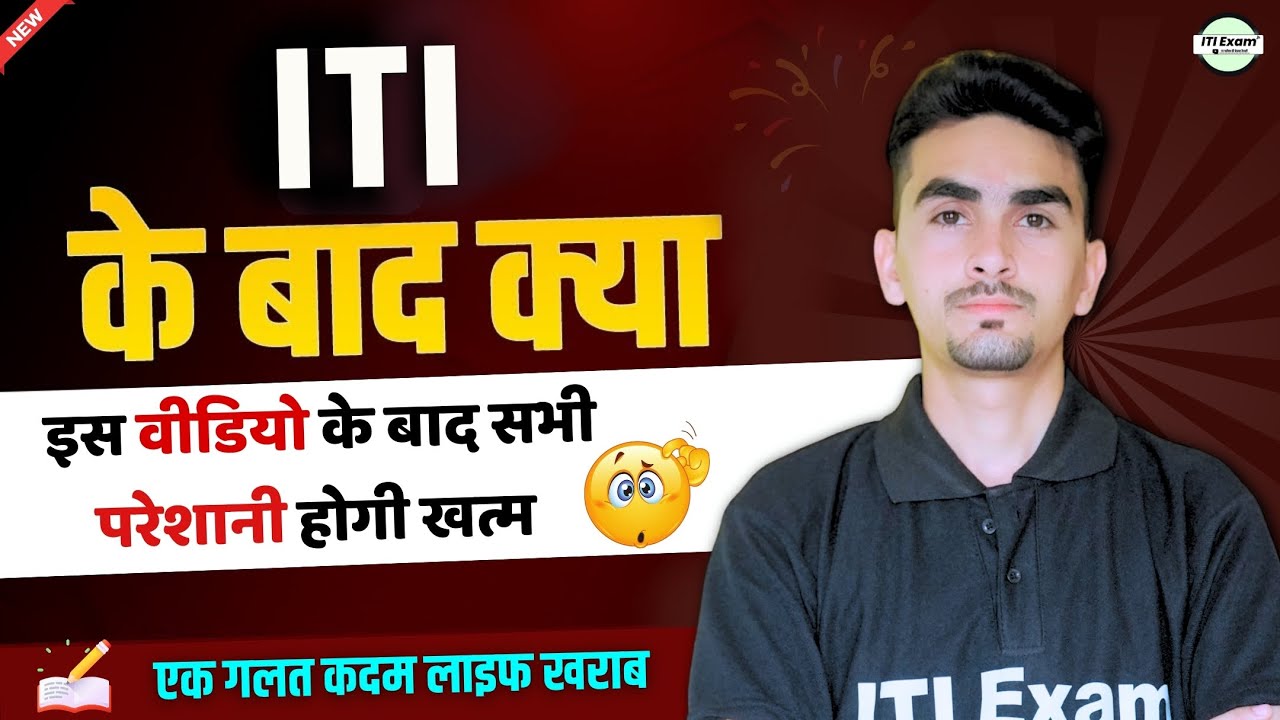 iti ke baad kya kare | iti ke baad kya karna chahiye | आईटीआई के बाद क्या करे 🤔| iti exam