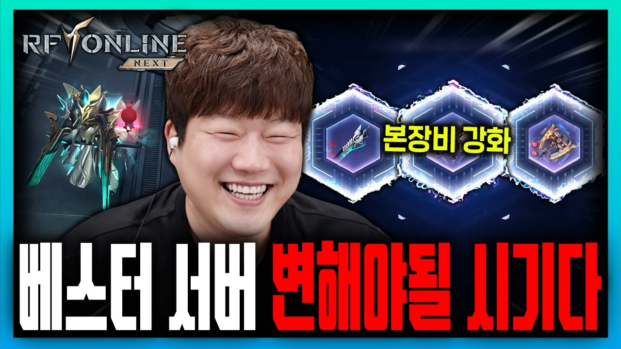 RF온라인넥스트 글로벌 베스터 서버🔥 본장비부터 전부 강화로 갈아엎는다