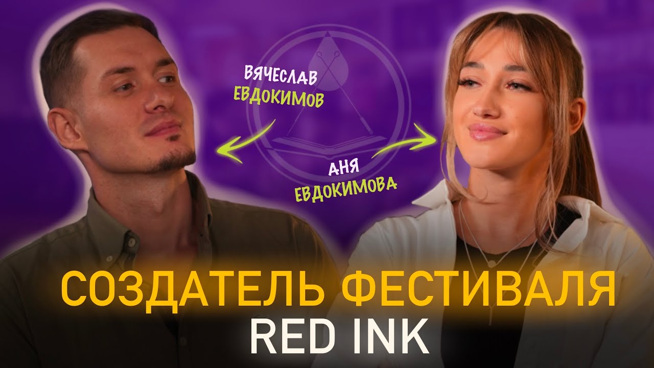 ОСНОВАТЕЛЬ ТАТУ ФЕСТИВАЛЯ RED INK | СЕТЬ ТАТУ СТУДИЙ ИСТОРИЯ | Вячеслав Евдокимов | НА ИГОЛКАХ