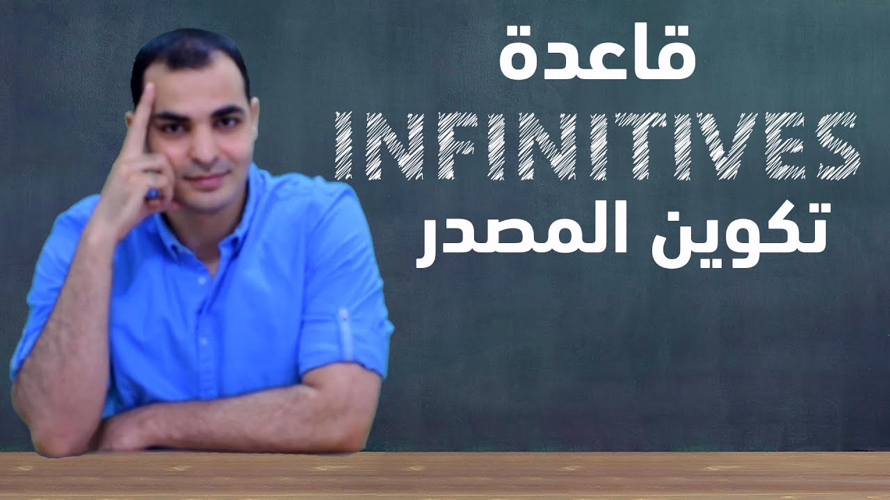 شرح قاعدة infinitive مصدر الفعل : قواعد اللغة الانجليزية كاملة المستوى الثاني 2