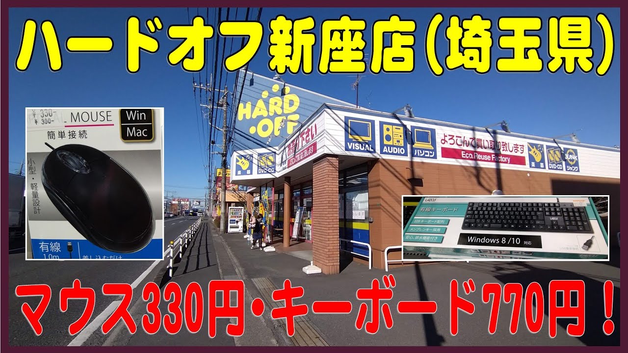 掘り出し物あるかな？#35　ハードオフ新座店（埼玉県）