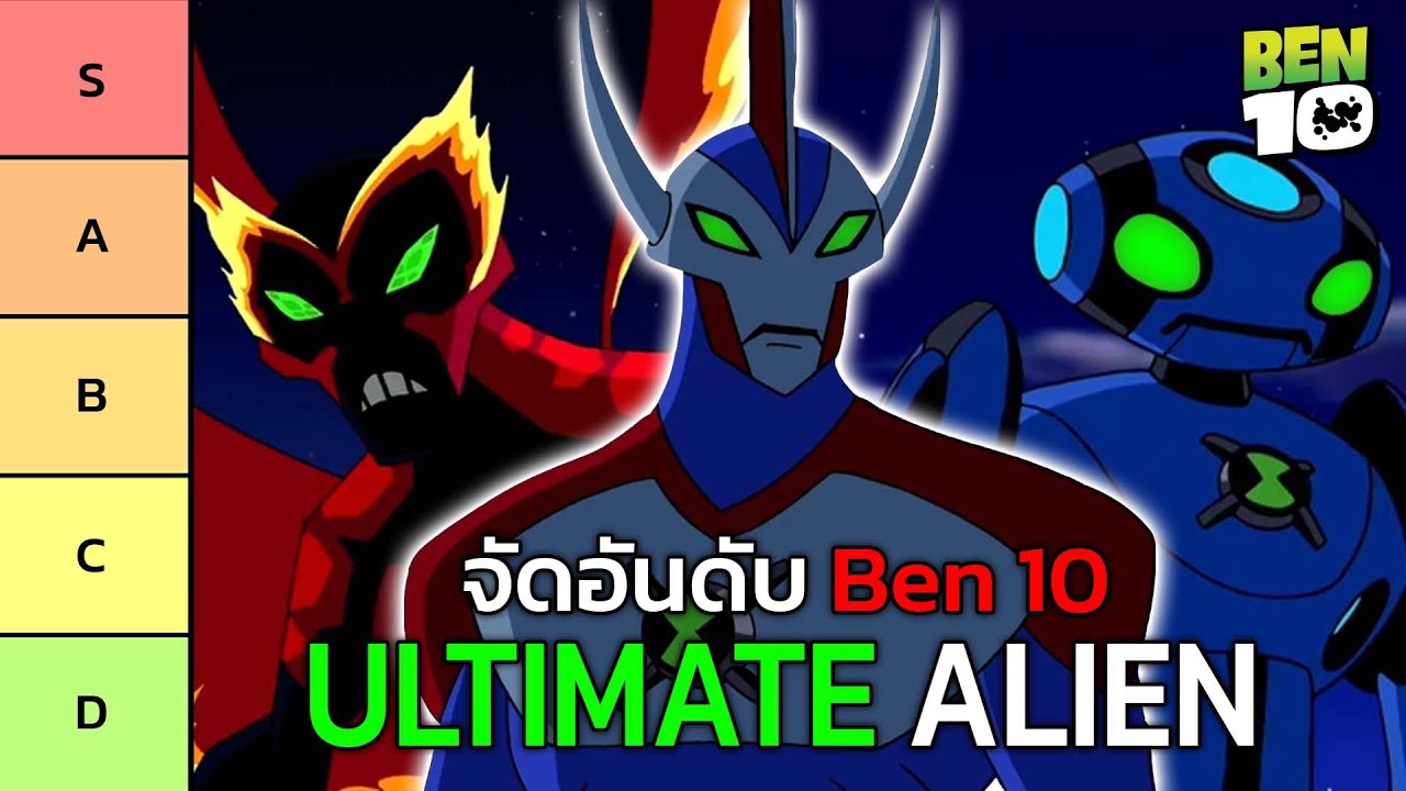 จัดอันดับเอเลี่ยน Ben10 Ultimate Alien