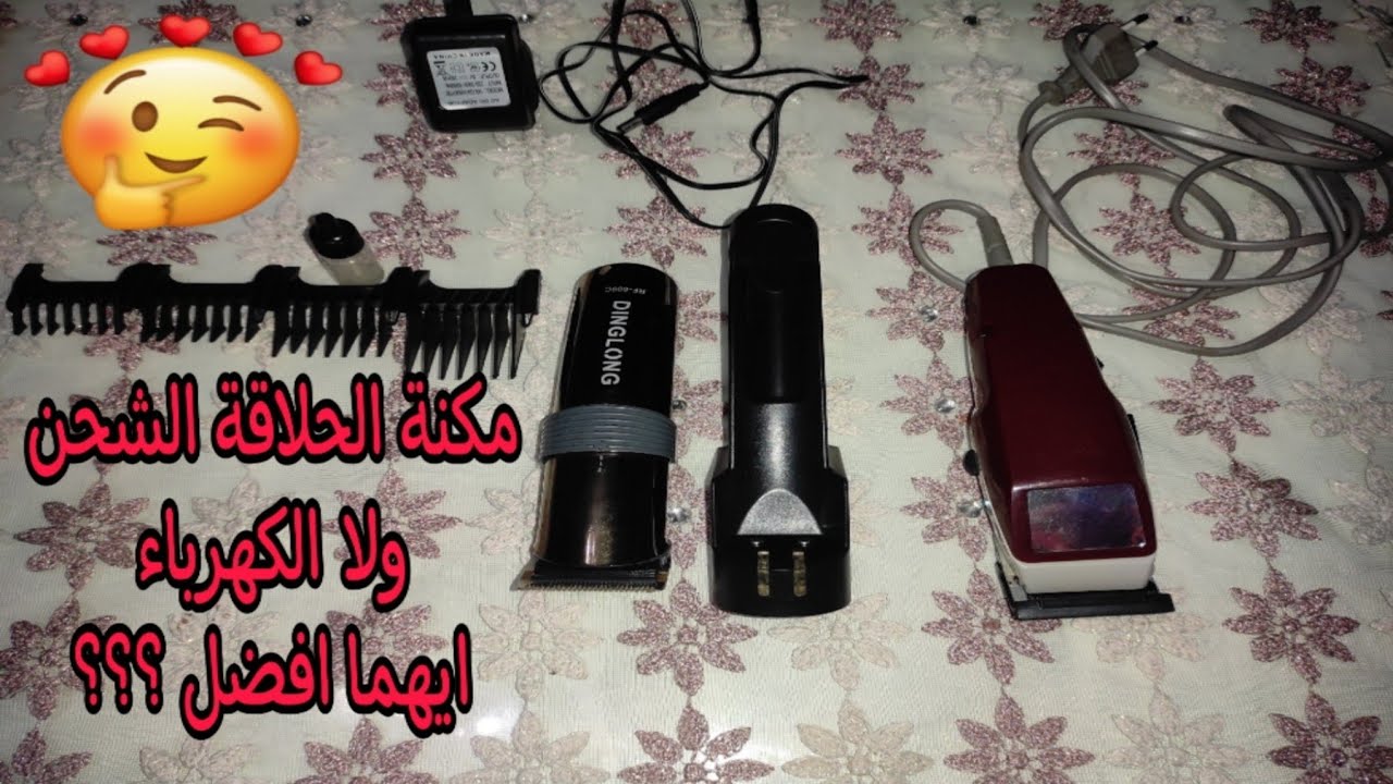 مقارنة بين مكنة الحلاقة الشحن ومكنة الحلاقة الكهرباء ايهما افضل؟؟؟🤔🤔🤔