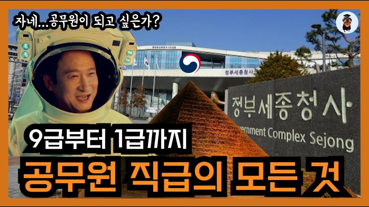 👨🏻‍💼👩🏻‍💼공무원 직급을 알아보자!✍️🏻