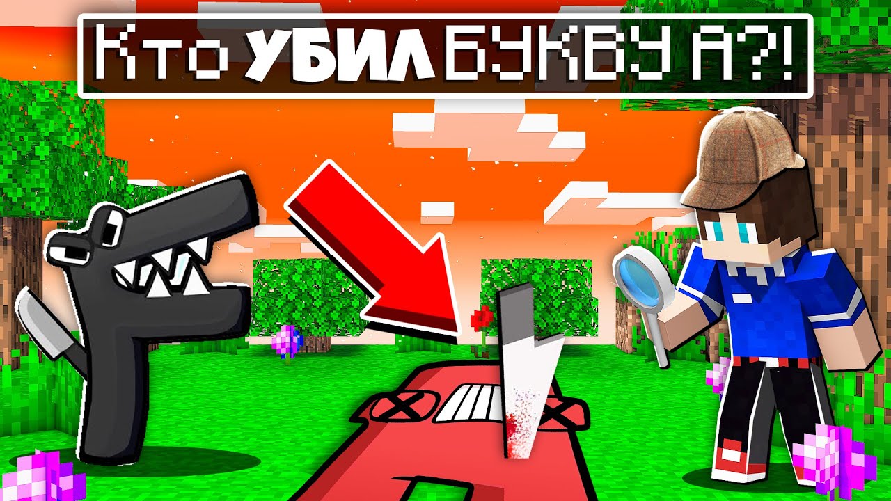 КТО УБИЛ АЛФАВИТ ЛОРА БУКВУ А В МАЙНКРАФТ ДЕТЕКТИВ 100% ТРОЛЛИНГ МУЛЬТИК ALPHABET LORE