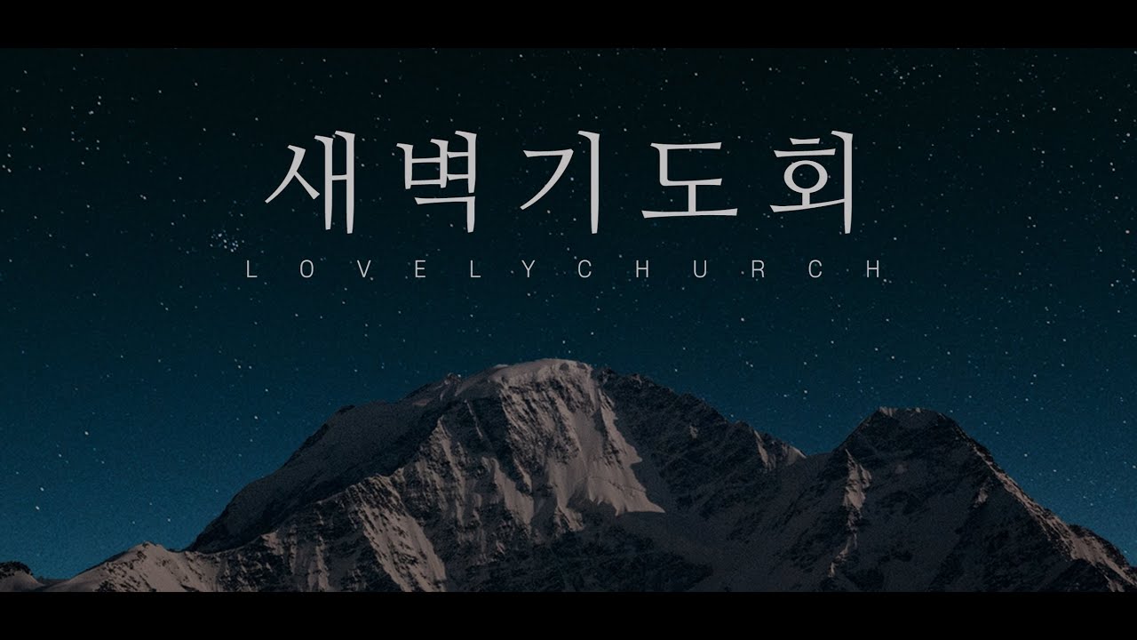 2026. 2. 27.   새벽기도회