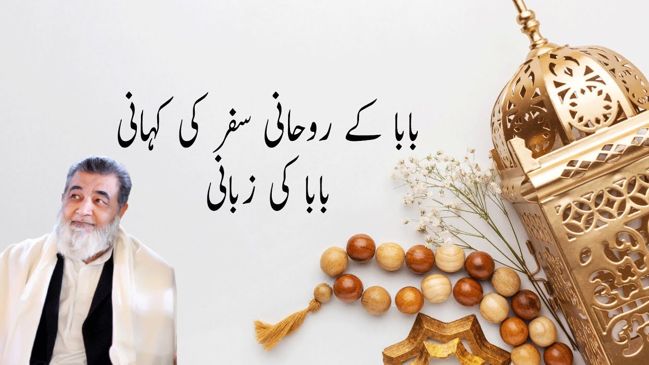 Baba kay Rohaani Safer ki Kahani Baba ki Zubani